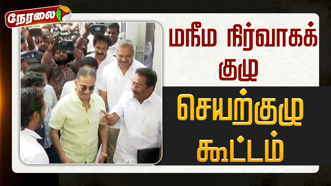 🔴LIVE | MNM | மநீம நிர்வாகக் குழு, செயற்குழு கூட்டம் | Kamal Hassan
