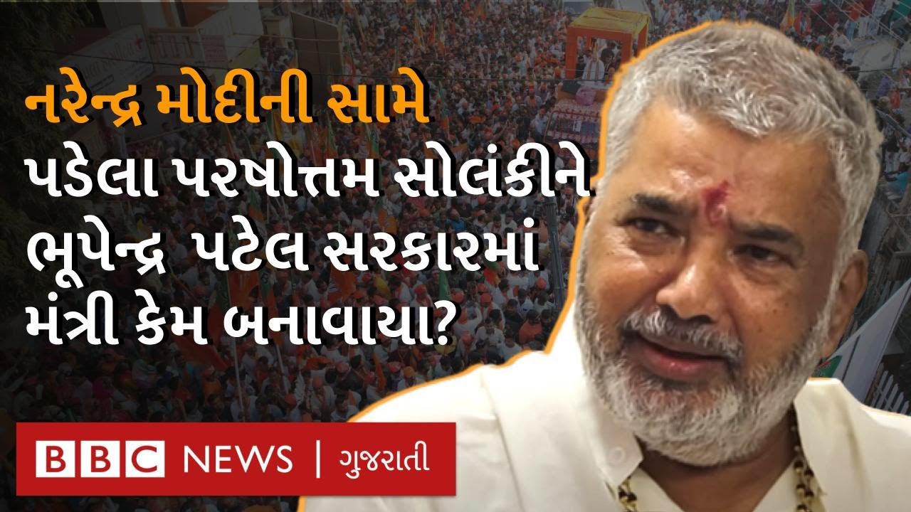 Narendra Modi ની સામે પડેલાં Parshottam Solanki ની Bhupendra Patel cabinet માં પહોંચવા સુધીની કહાણી