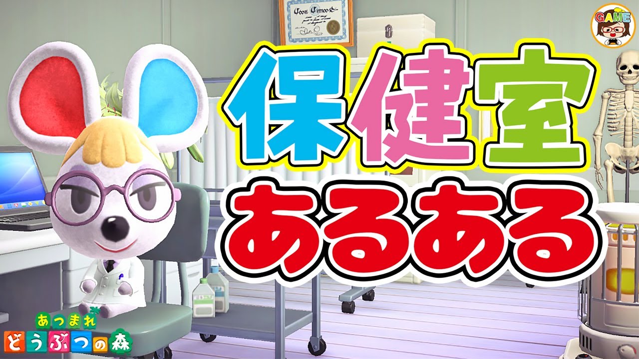 【あつ森アニメ】学校の保健室あるある14選！あつまれどうぶつの森❤寸劇❤ACNH❤ゆっきーGAMEわーるど
