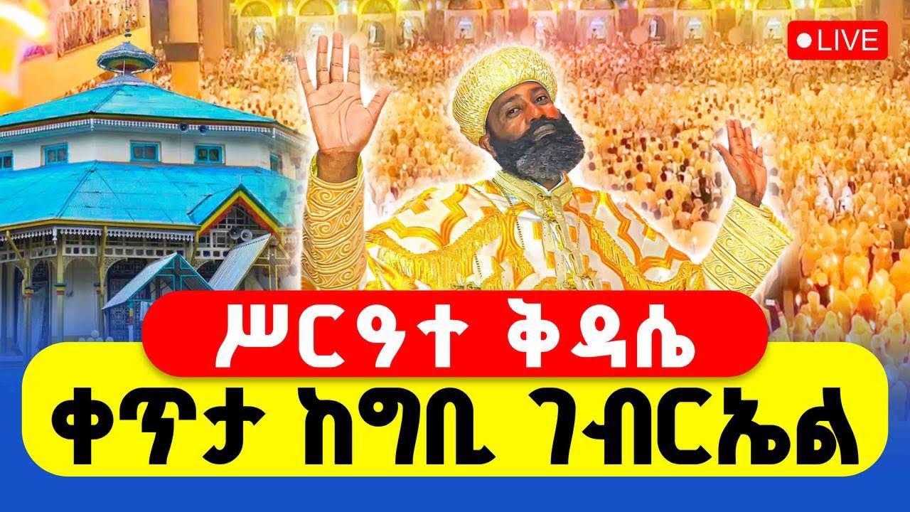 🔴LIVE #ሥርዓተ_ቅዳሴ ‼️👉#ቀጥታ_ከግቢ_ገብርኤል || ጥር 19