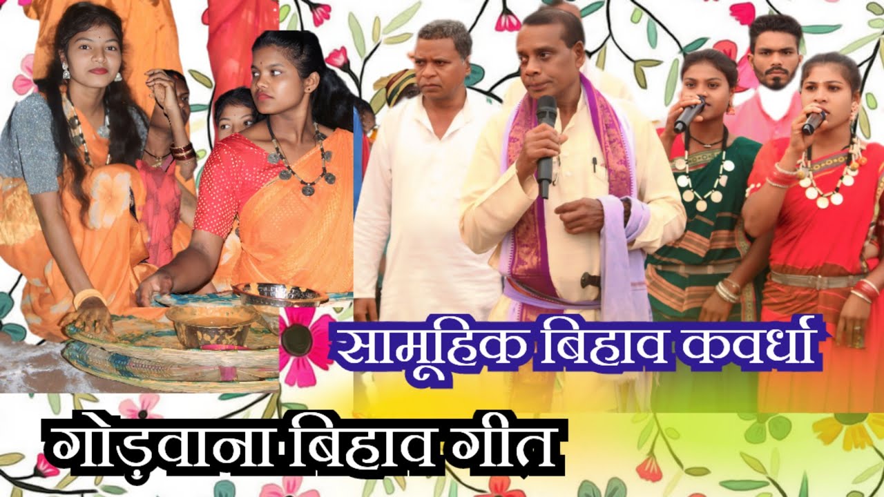 गोंडवाना बिहाव गीत# गोंडवाना सामूहिक विवाह#  कवर्धा# गोंडी धर्म संरक्षण समिति 🙏🙏🌿🌿🌳🌳🌳