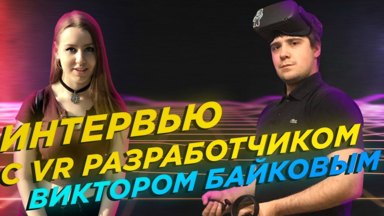 ОЛДСКУЛЫ СВЕЛО | Интервью с VR разработчиком Виктором Байковым