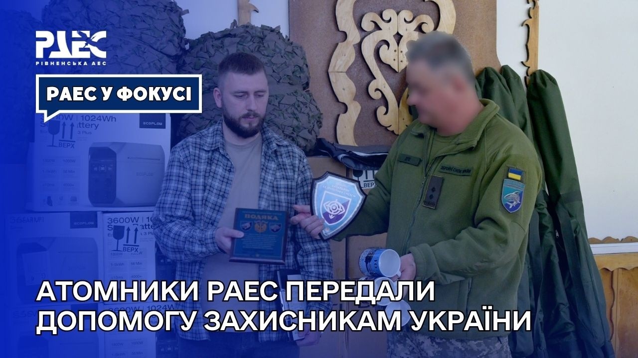 Атомники РАЕС передали допомогу захисникам України