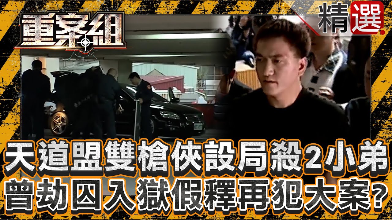 【江湖風暴】天道盟「雙槍俠」設局黑吃黑殺2小弟！曾因劫囚入獄假釋再犯大案？/江湖大哥捲交易糾紛命喪出海口！警察圍捕嫌犯驚見包內上膛槍/角頭吳明達三溫暖遭槍手伏擊！20歲奪命北聯幫主一戰崛起《重案組》
