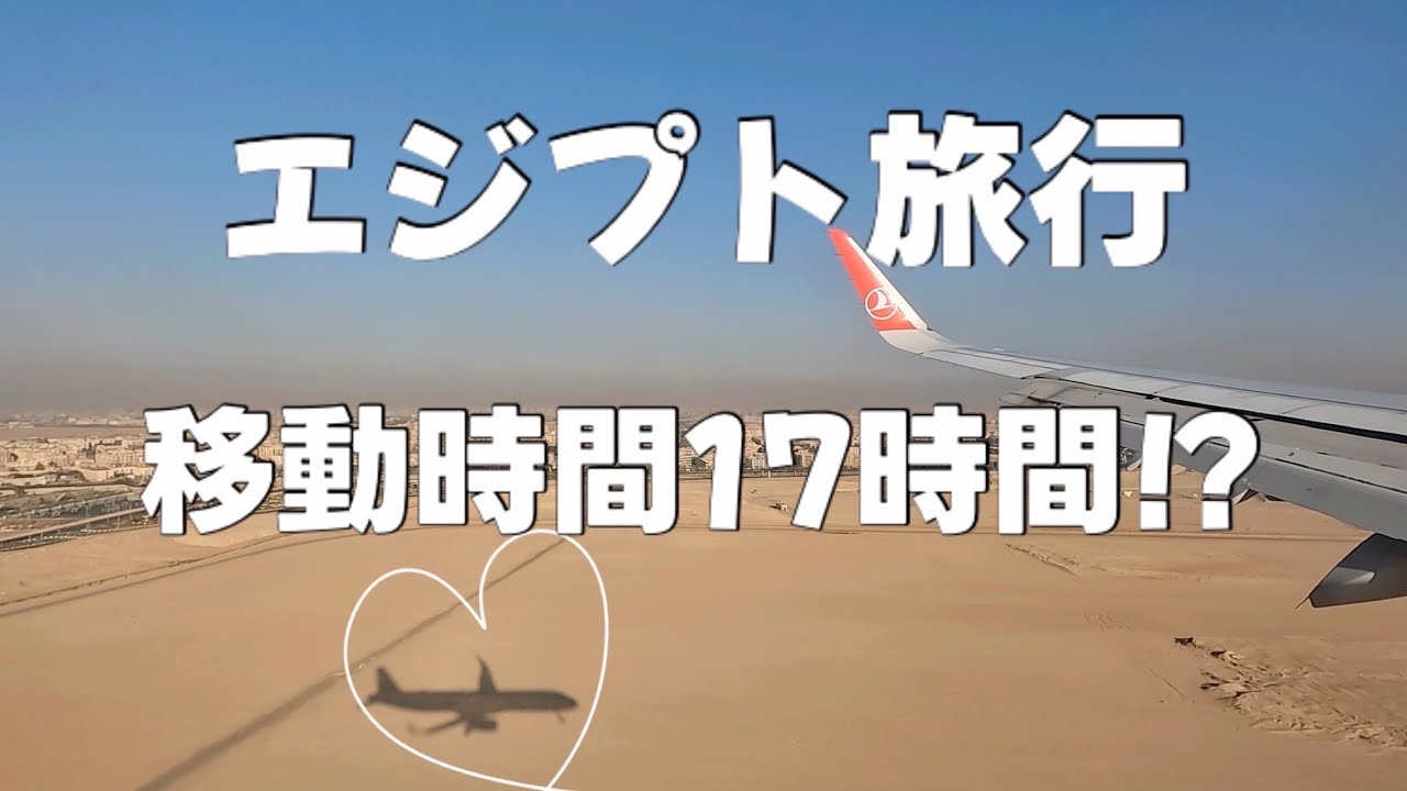【旅ログ】エジプト旅行のみちのりは長く機内食は多い！