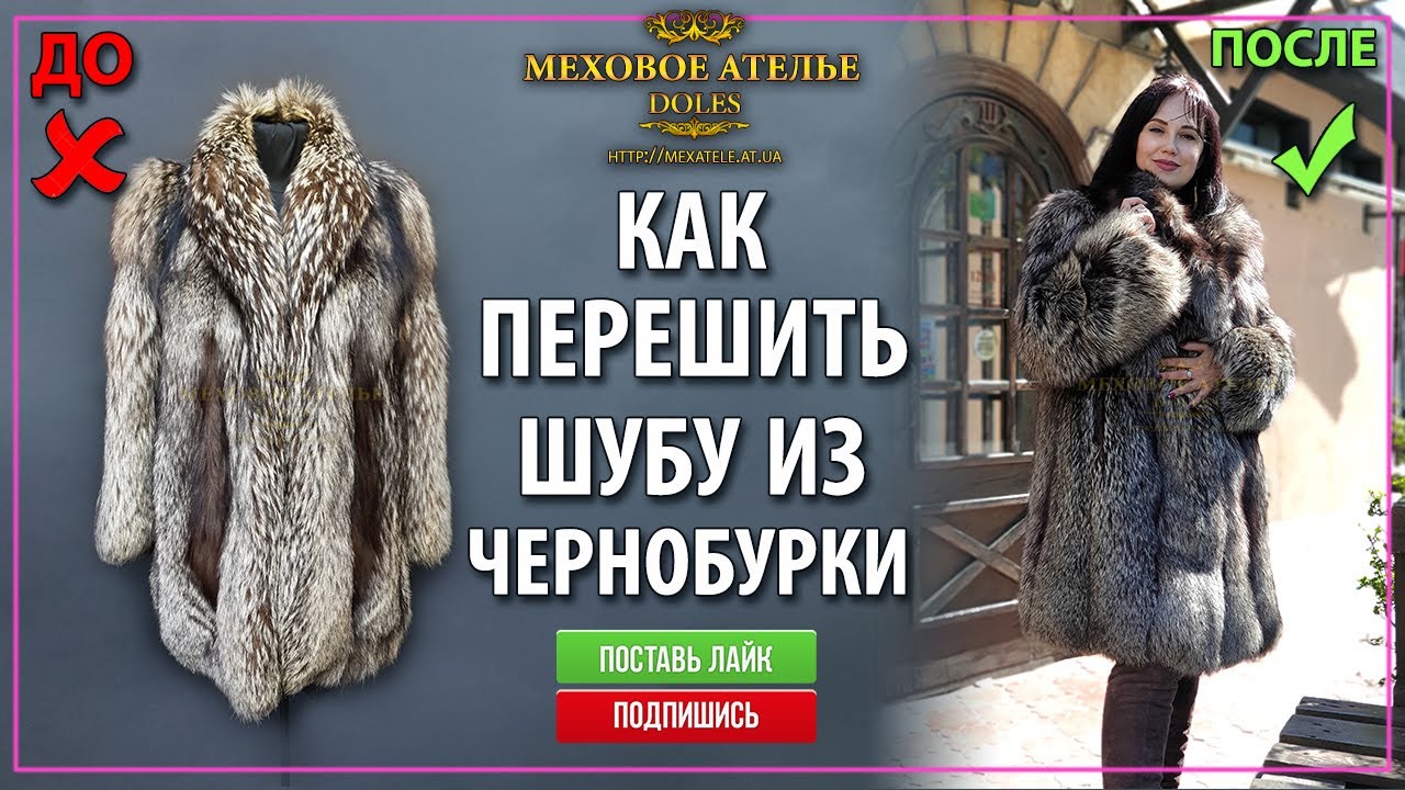 Идея как перешить шубу из чернобурки. Mexatele. Меховое Ателье Днепр.