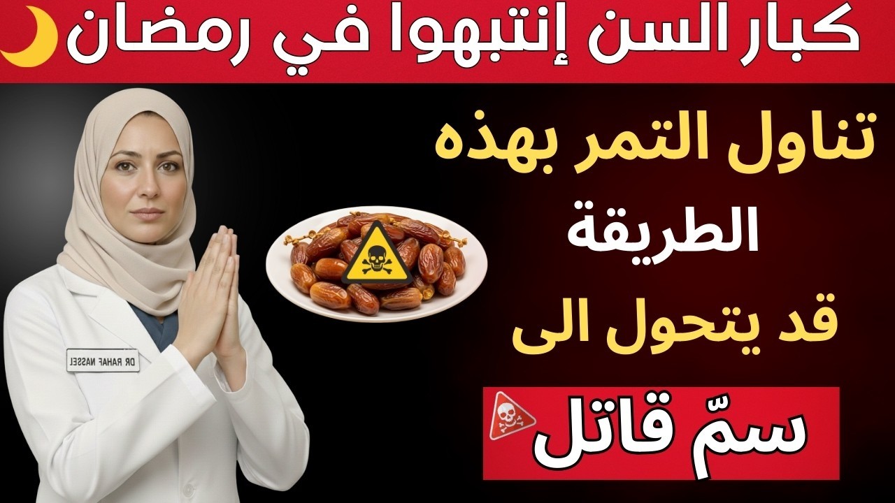 هل التمر هو عدوك الخفي في رمضان؟ تنبيه خاص لكبار السن⚠️ | د. زرياه