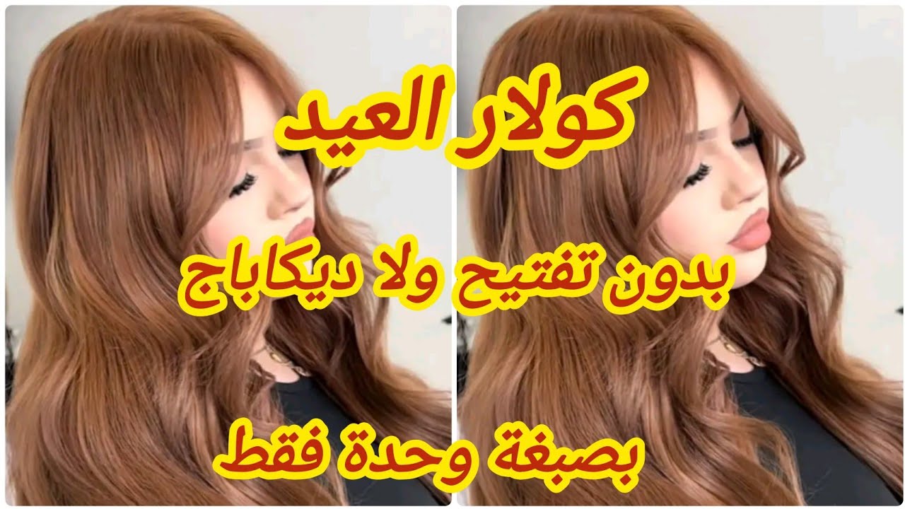 بصبغة وحدة فقط راح تتحصلي على لون هبال نتاع الدنيا 💥 بلا ديكاباج ولا ليماش ويغطي الشيب 💯