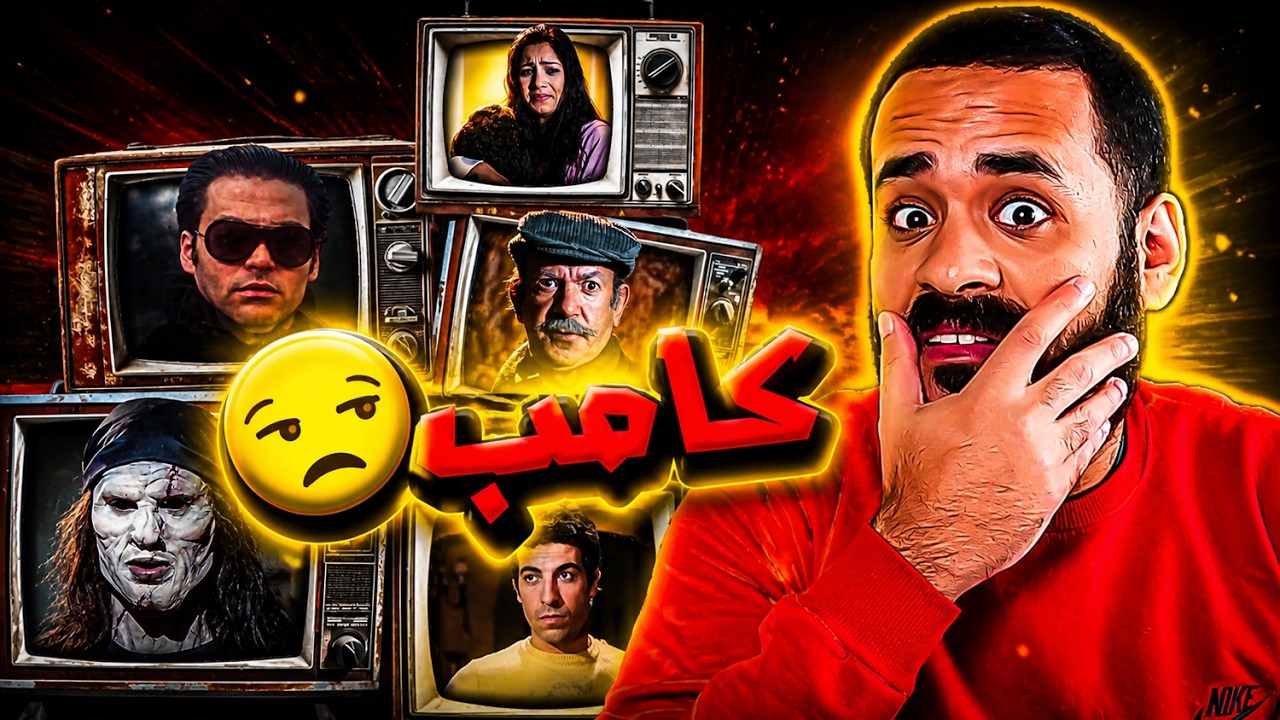 كامب ... فيلم ابن ستين كامب🤬 | ستوديو كراكيب