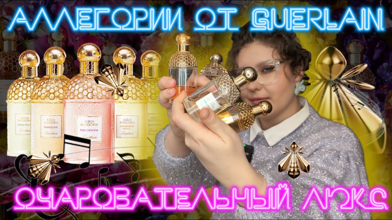 Auqa Allegoria Guerlain люксовая линейка для начинающих парфлюбителей | от базы до ABSOLUS