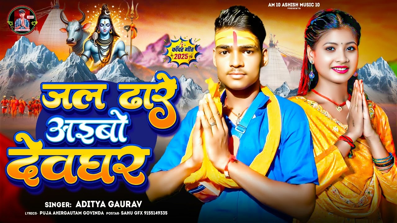 जल ढारे अइबो देवघर-Aditya Gaurav-Bolbam Song magahi 2025|magahi 2025