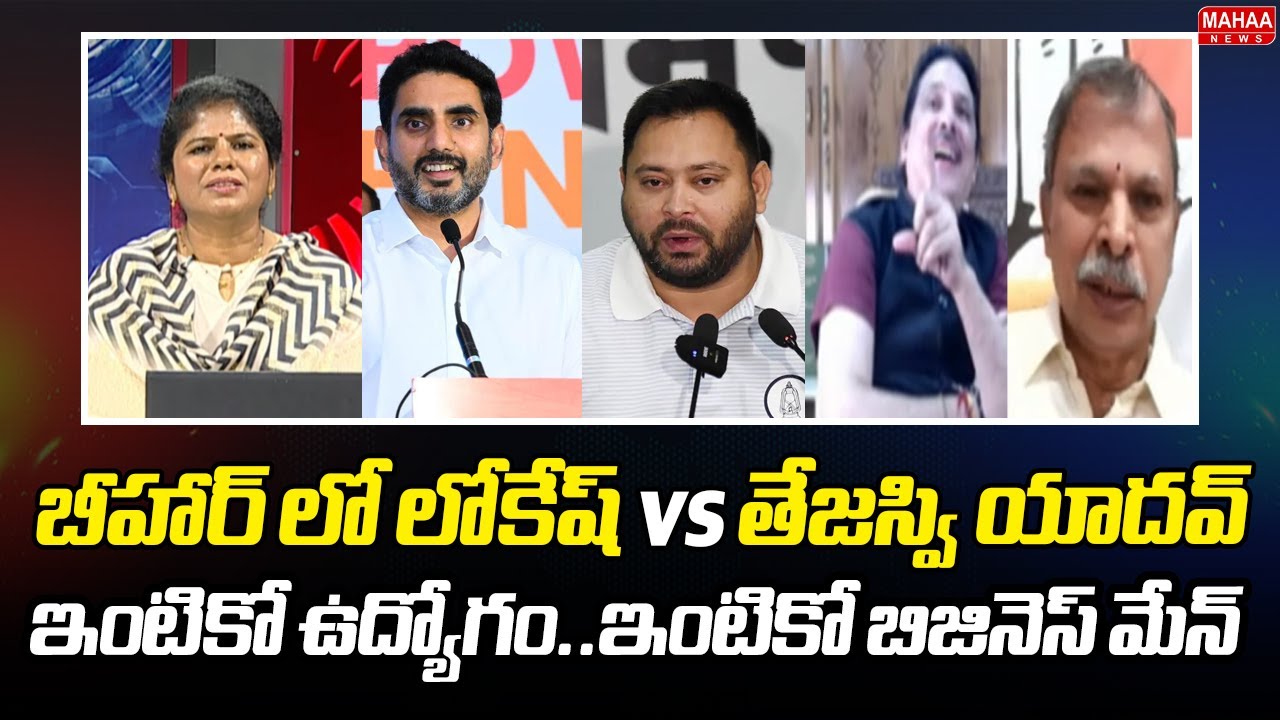 బీహార్ లో లోకేష్ vs తేజస్వి యాదవ్..ఇంటికో ఉద్యోగం..ఇంటికో బిజినెస్ మేన్ | Mahaa Debate
