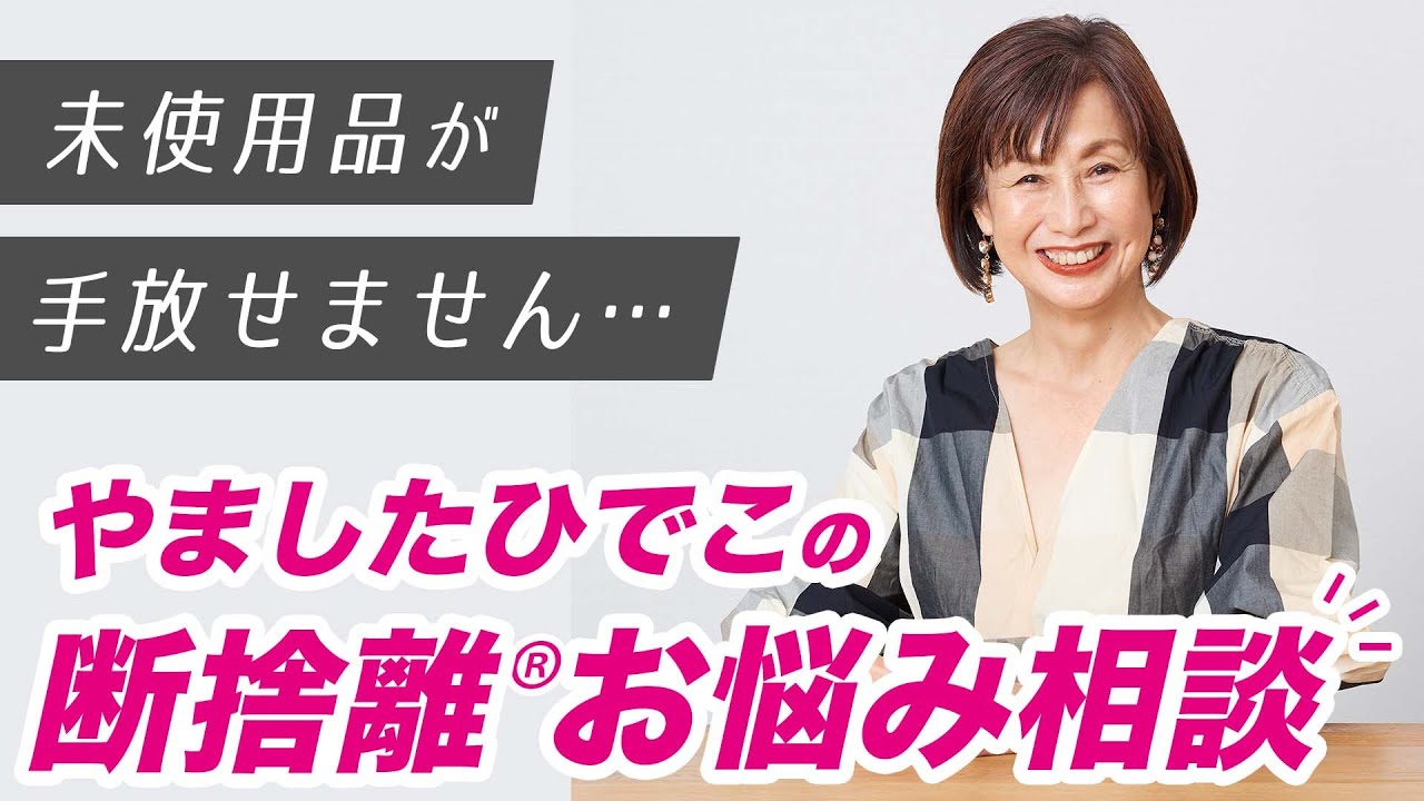 【断捨離QA】使っていないモノを手放すために必要なモノ