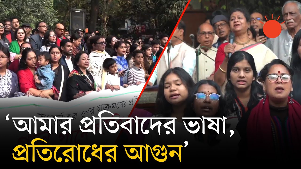 ছায়ানট ভবনে হামলার প্রতিবাদে &lsquo;গানে গানে সংহতি সমাবেশ&rsquo; | Attack On Chhayanaut | Protest | Prothom Alo