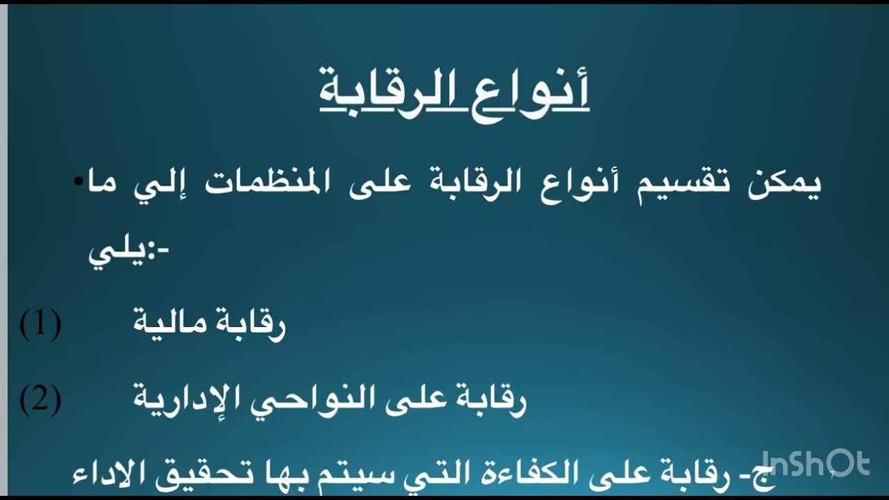 ملخص وظيفة الرقابة ( المحاضرة السابعة ) 