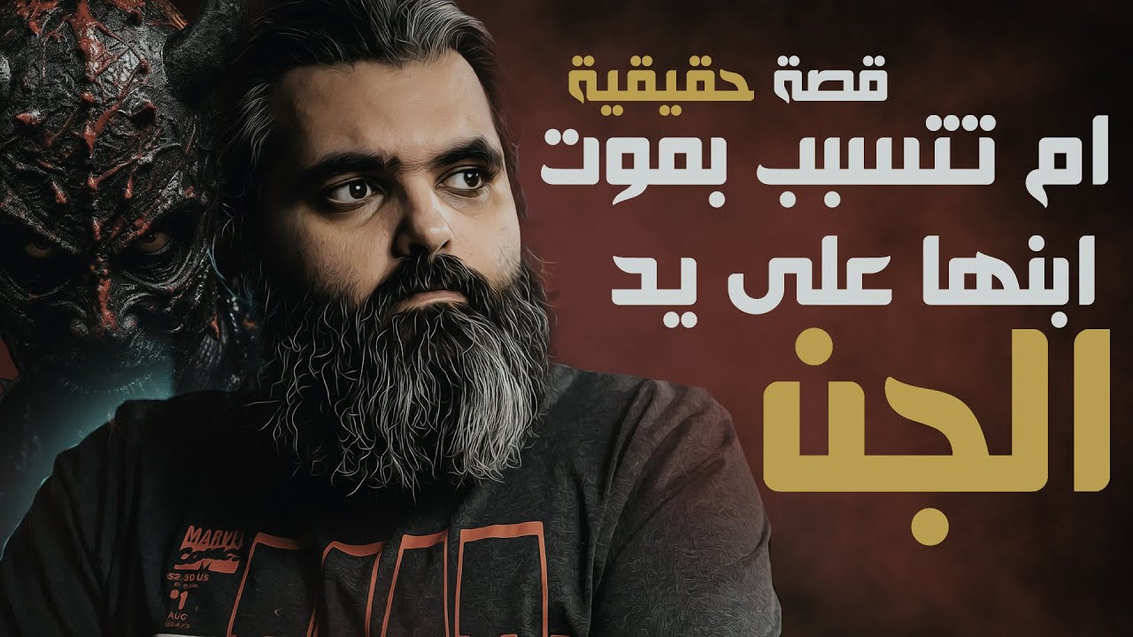 الجن المميت: قصة حقيقية تروي كيفية تورطه في وفاة يمني بطريقة مروعة