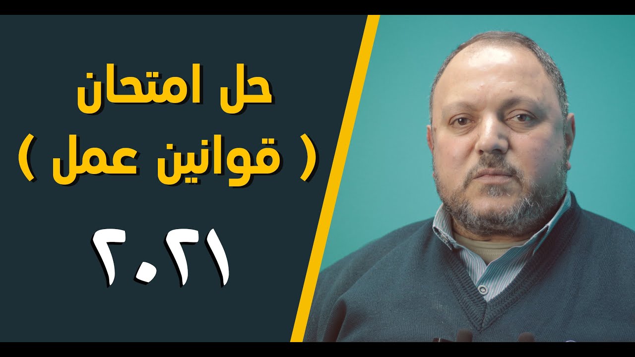 حل ( امتحان دبلوم قوانين عمل ) 2021