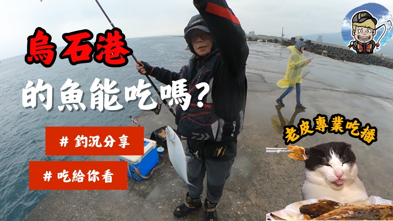『ＧＹ釣魚記 』宜蘭烏石港開咬｜原來磯釣還能釣到…. ! ?｜Ep.14