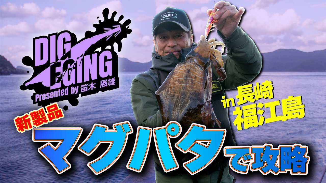 マグパタは強風時でもナイトエギングも大活躍！in長崎│ DIG EGING#8（1537）