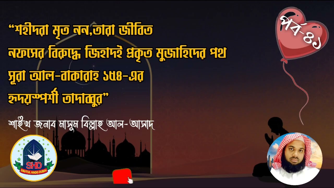 #শহীদরা মৃত নন, তারা জীবিত |শাইখ জনাব মাসুম বিল্লাহ আল-আসাদ