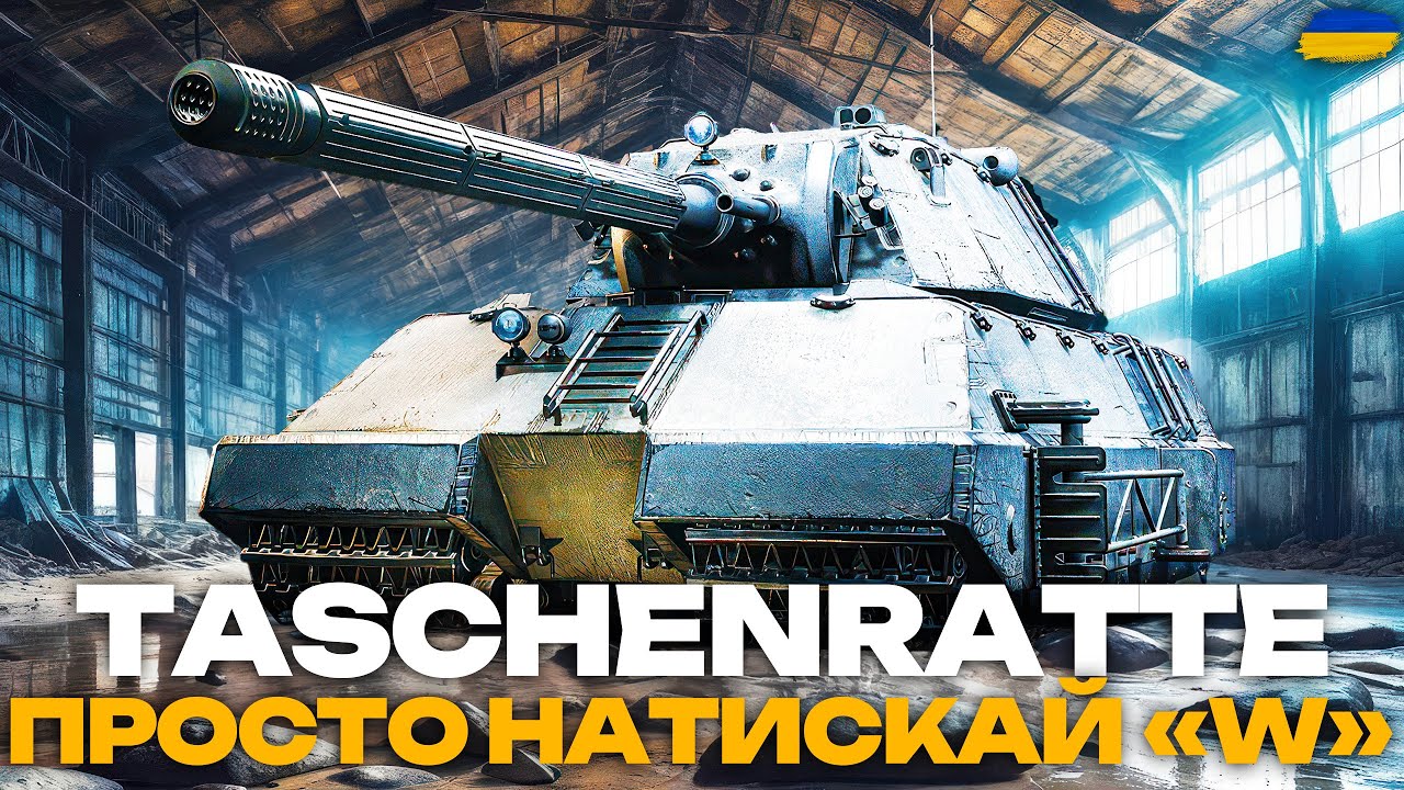 ● Taschenratte - ПОВНОЦІННИЙ СТРІМ НА ТАНКУ ДЛЯ ДУШІ | ЗАМОВЛЕННЯ ВІД ІВАНА ●