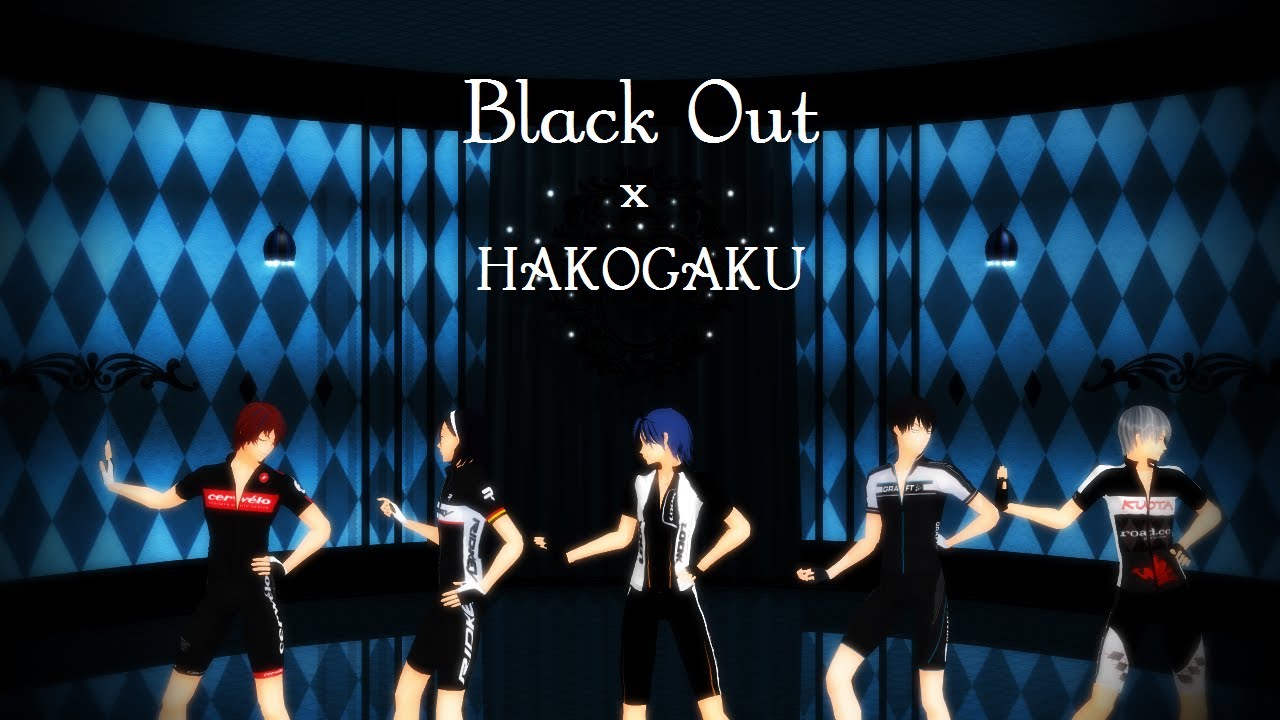 【ペダルMMD】Black Out【箱根学園】