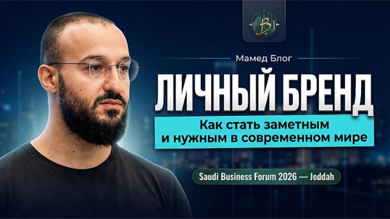 Мухаммад Абдуллаев - Мамед Блог выступление на Saudi Business Forum 2026