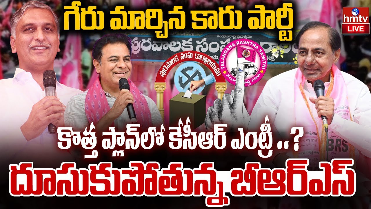 LIVE : తెలంగాణ ఎన్నికల్లో దూసుకుపోతున్న బీఆర్ఎస్ |Telangana Municipal Elections | BRS Party | hmtv