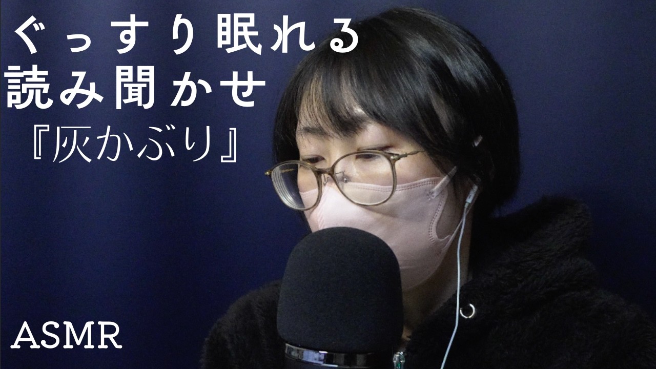 [ASMR]ぐっすり眠れる読み聞かせ『灰かぶり』｜グリム童話｜シンデレラ原作｜