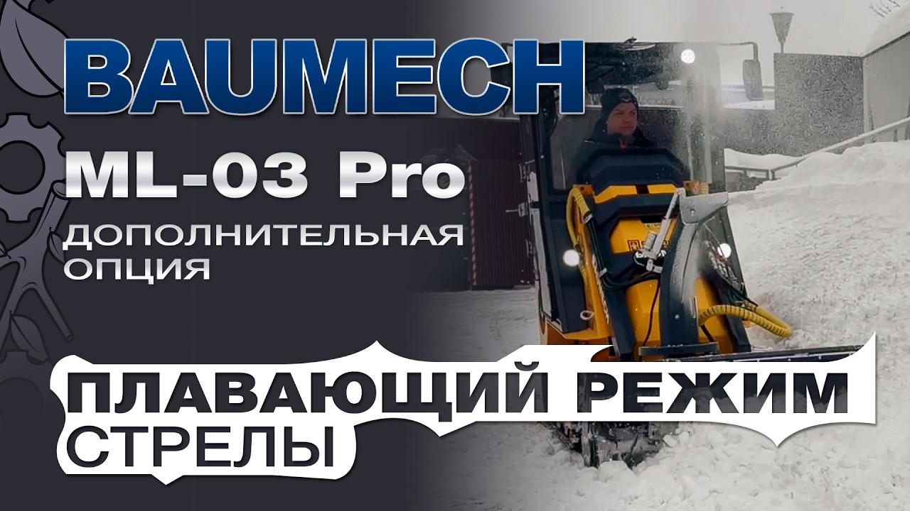 Презентация Баумех плавающего режима стрелы в работе. Защита техники от ошибок оператора.