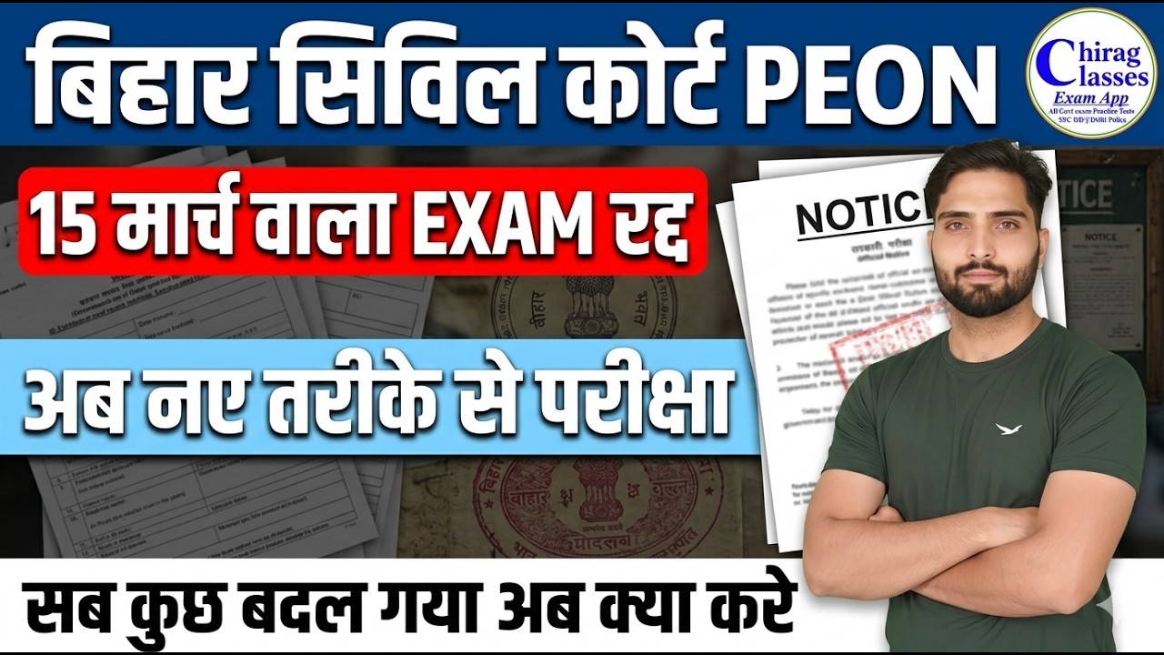 Bihar Civil Court Peon Exam Cancelled News | 15 March Exam New Update 2026