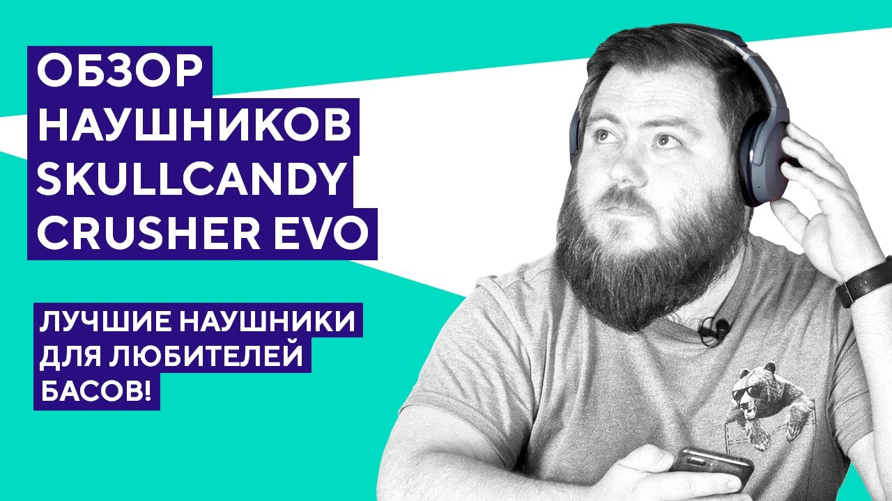 Не бас, а басище! Обзор наушников Skullcandy Crusher Evo.