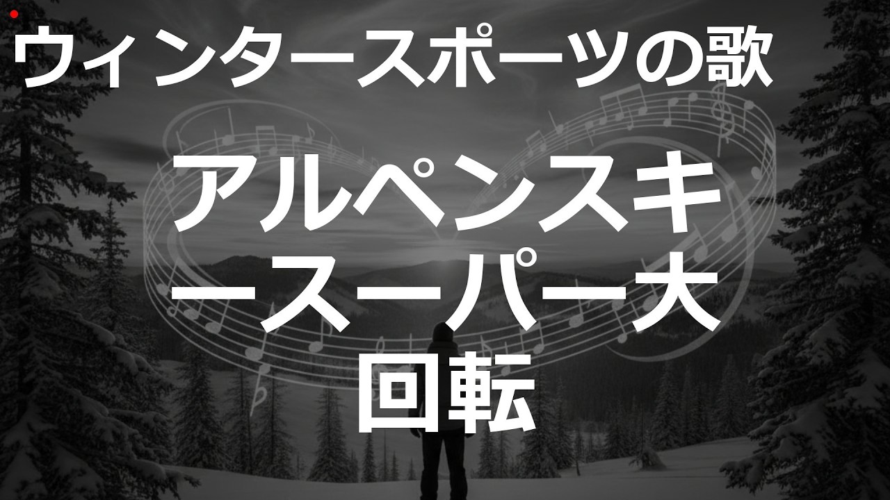 アルペンスキースーパー大回転の歌 | 90s 渋谷系 | ウィンタースポーツの歌 | #90s 渋谷系 #冬季オリンピック