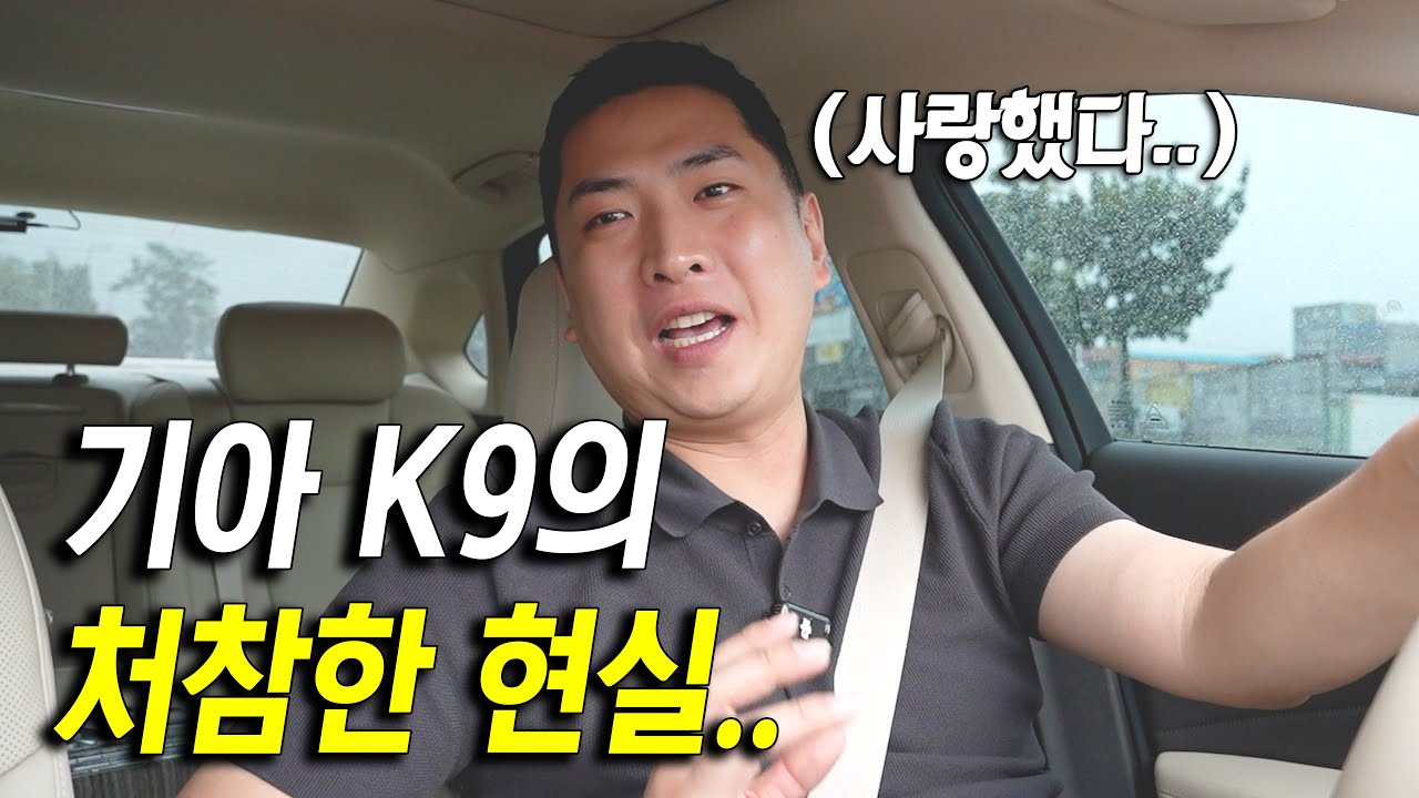 기아의 최고급 세단 k9이 망한 진짜 이유