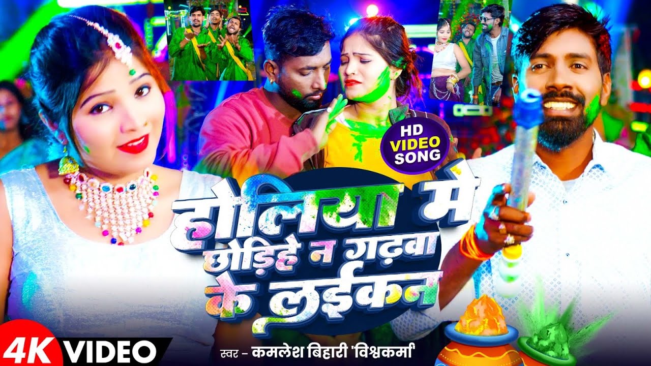 #Video - होलिया में छोड़िहे नs गढ़वा के लईकन - #Kamlesh Bihari , Vishwakarwa - New Hit #Holi Song 2026