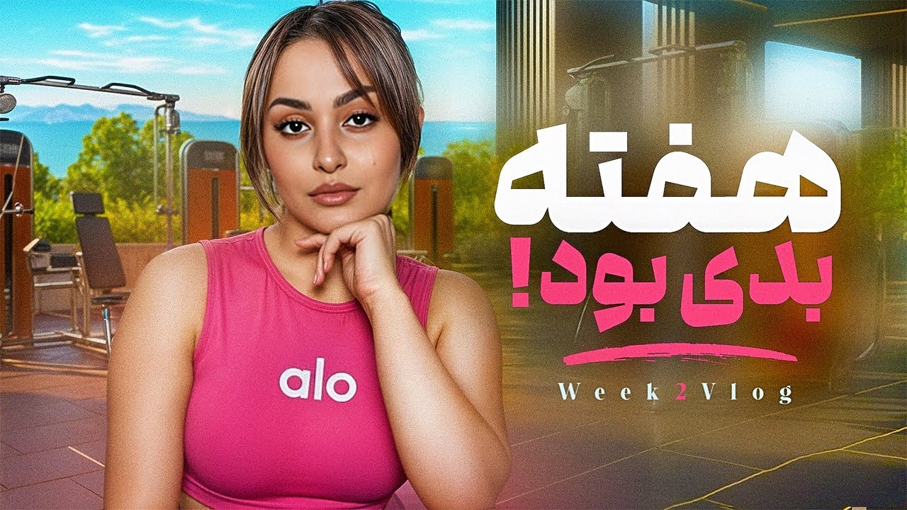 ۱۲هفته تا تولدم | هفته دوم: از خرید بلک فرایدی تا اضافه وزنم!😩
