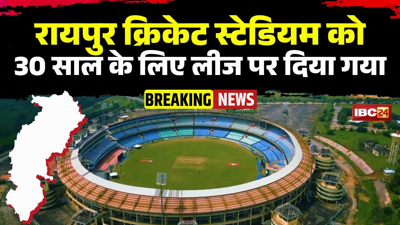 CG News: Raipur Cricket Stadium given on lease for 30 years | MOU signed between CSCS and Sports ...