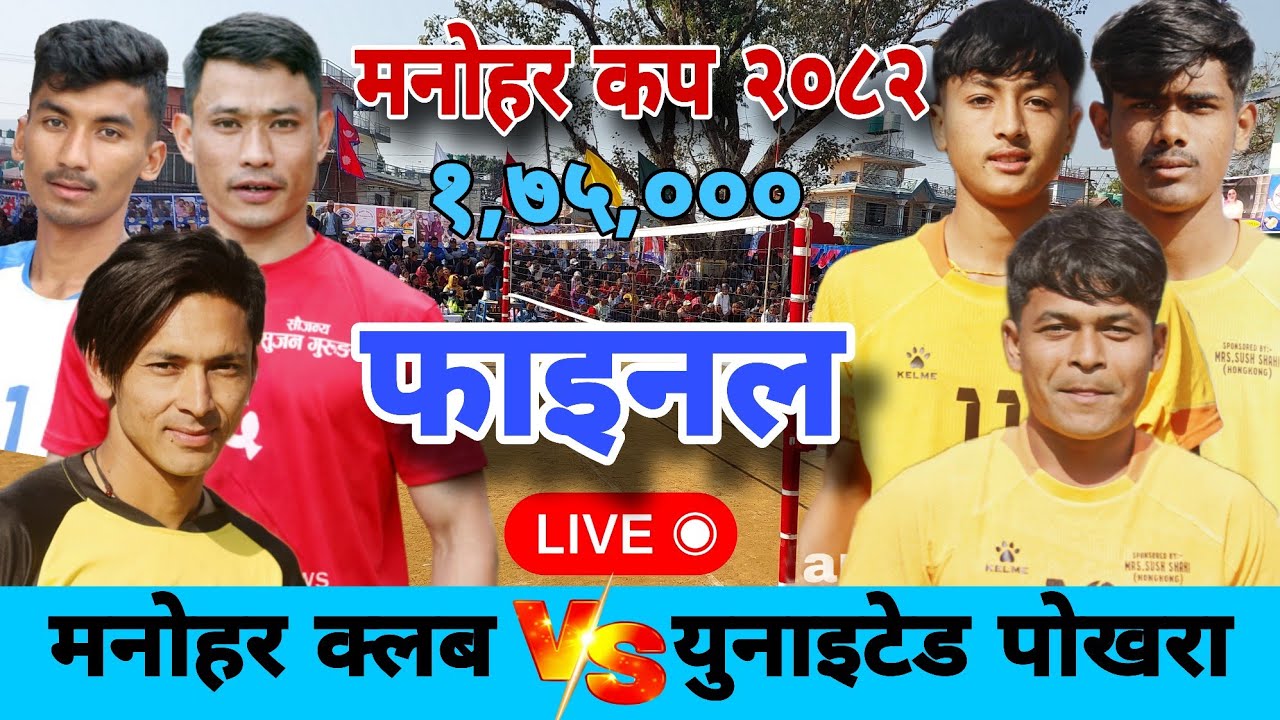 Final - Manohar club vs pokhara United volleyball match manohar cup 2082