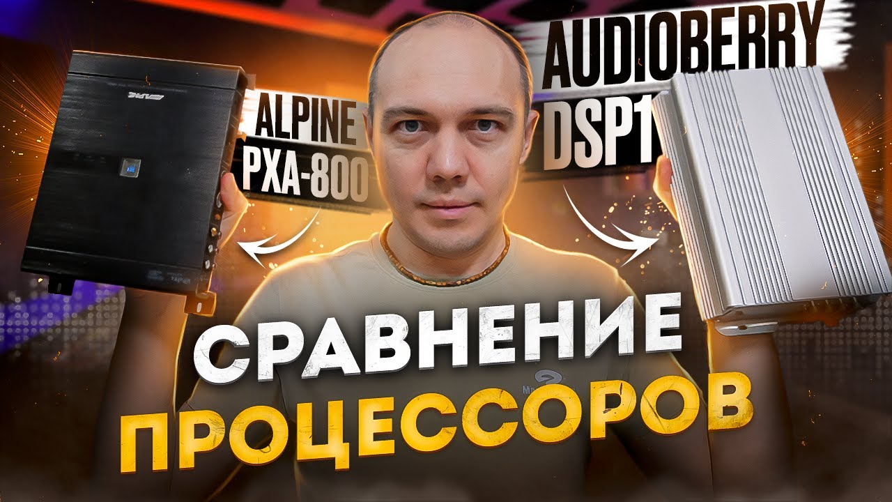 Сравнение DSP процов Alpine 800 и AudioBerry One