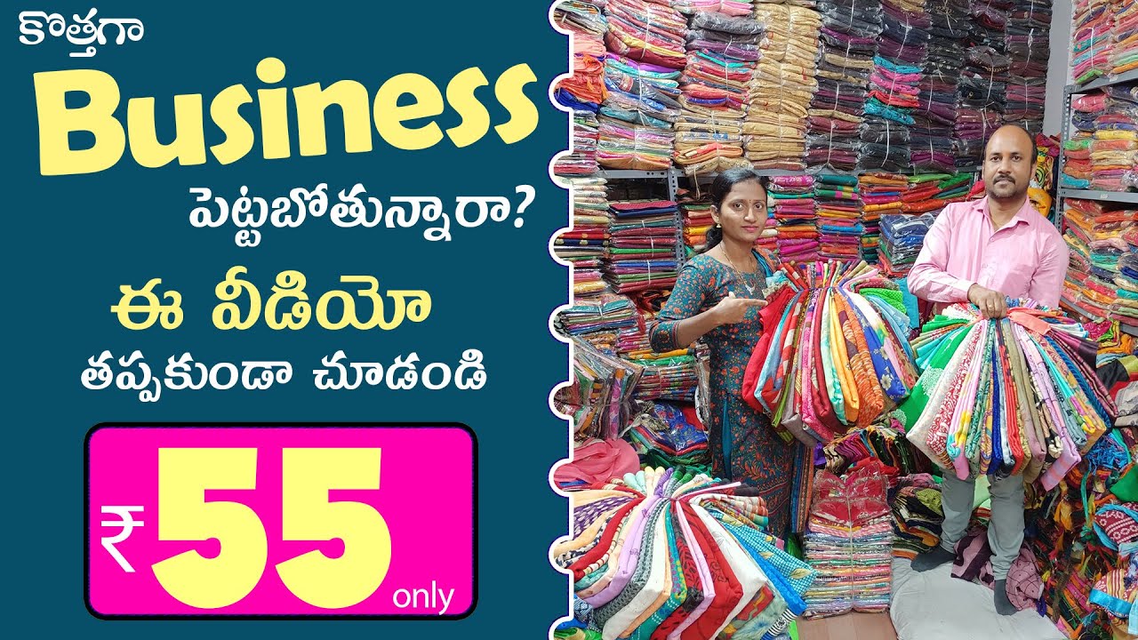 Textile బిజినెస్ లోకి అడుగు పెట్టబోతున్నారా? అయితే ఈ వీడియో తప్పకుండా చూడండి Saree Business Tips