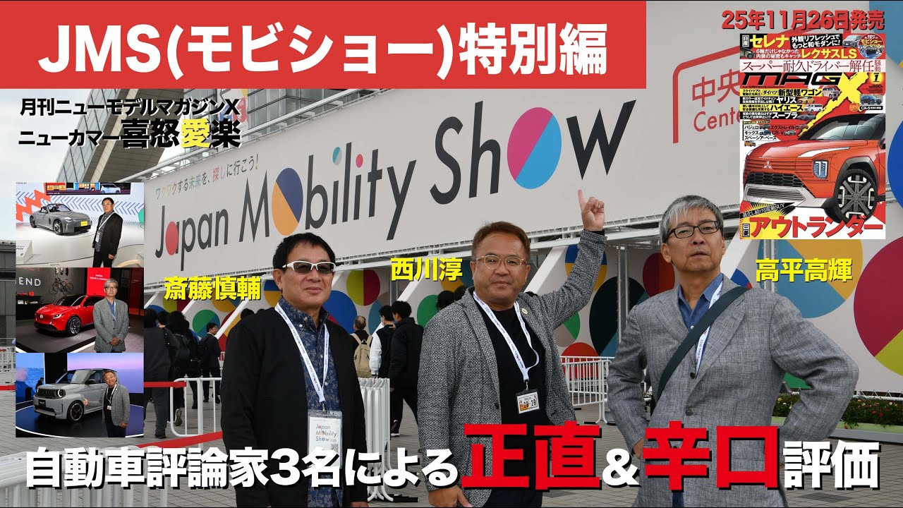 【モビショー2025特別編】モータージャーナリスト3名とJMS 2025の出展ブースを練り歩いてきました／ニューカマー喜怒愛楽・取材風景（マガジンX 2026年1月号）