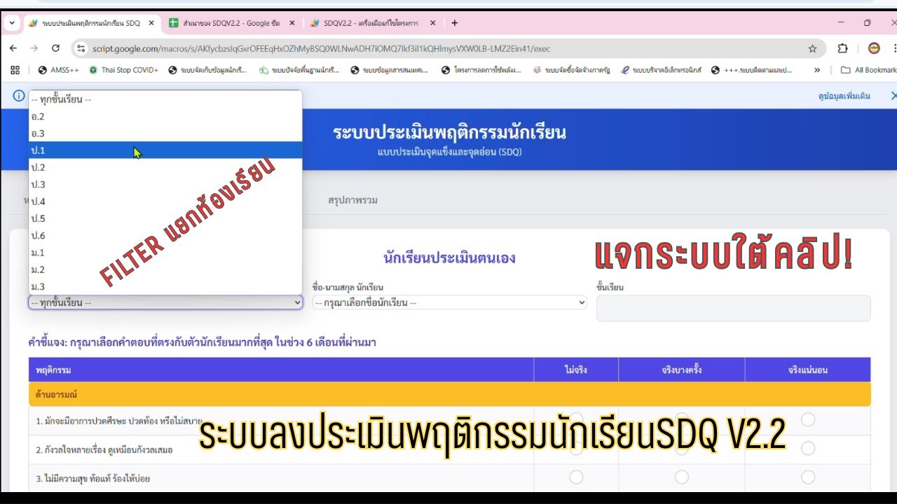 ระบบประเมินพฤติกรรมนักเรียน SDQ V2.29