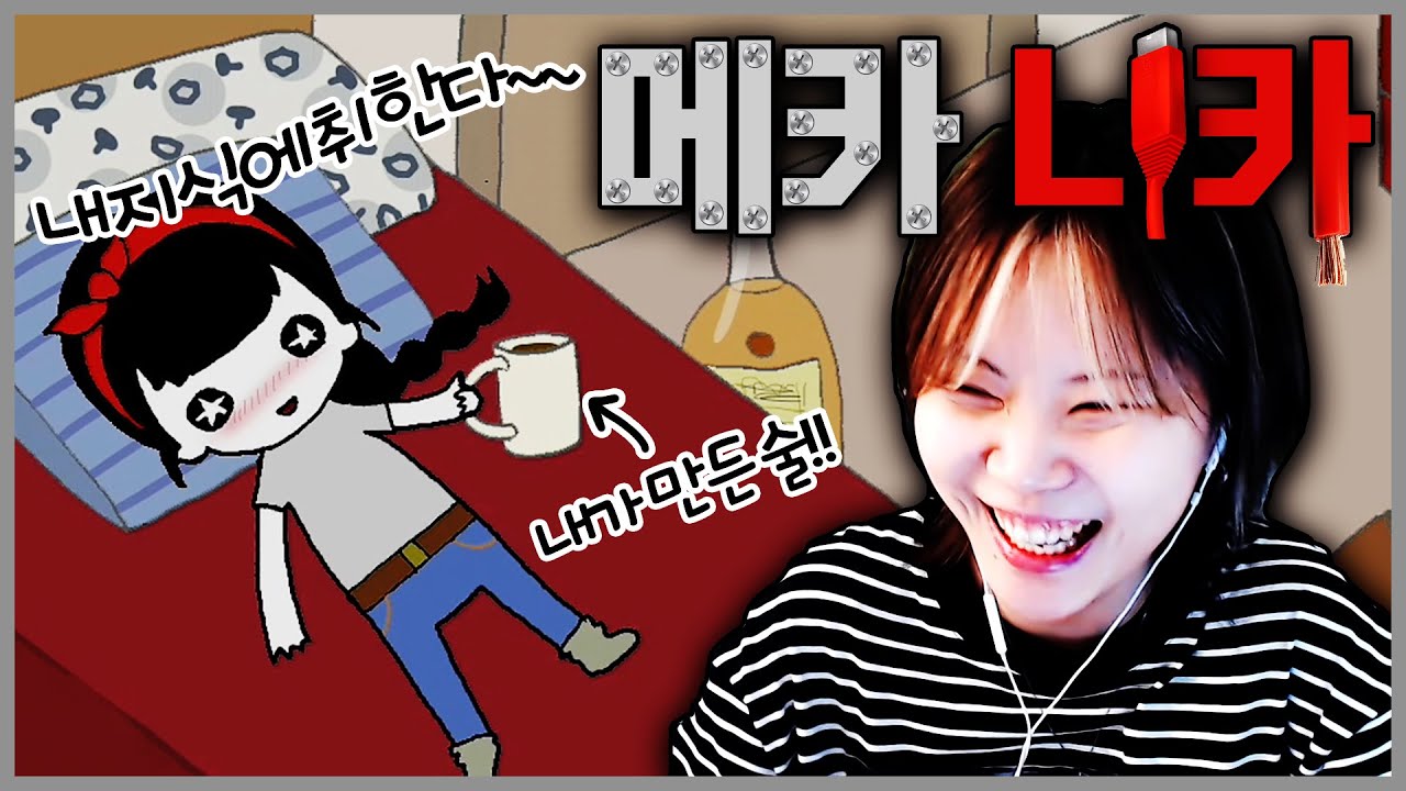 너무 똑똑한 나머지 술까지 만들어 마시는 천재 초딩의 인생 [메카니카]