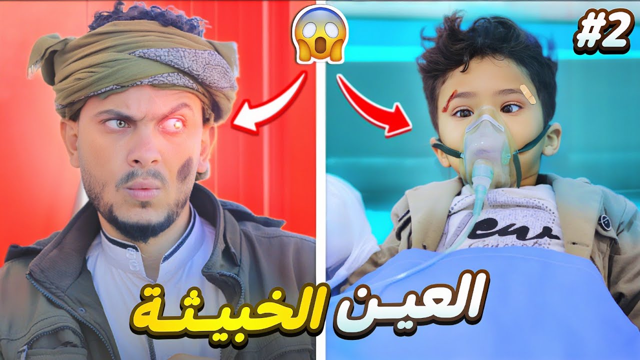 العين حق | اب صرع ابـ ـنـ ـه بعينة الخبيثه 😳 شاهد النهايه