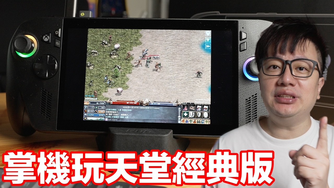 用ROG Xbox Ally X電競掌機玩《天堂 經典版》有什麼問題？接電視的感覺？有什麼需要注意的事？ | 羅卡Rocca