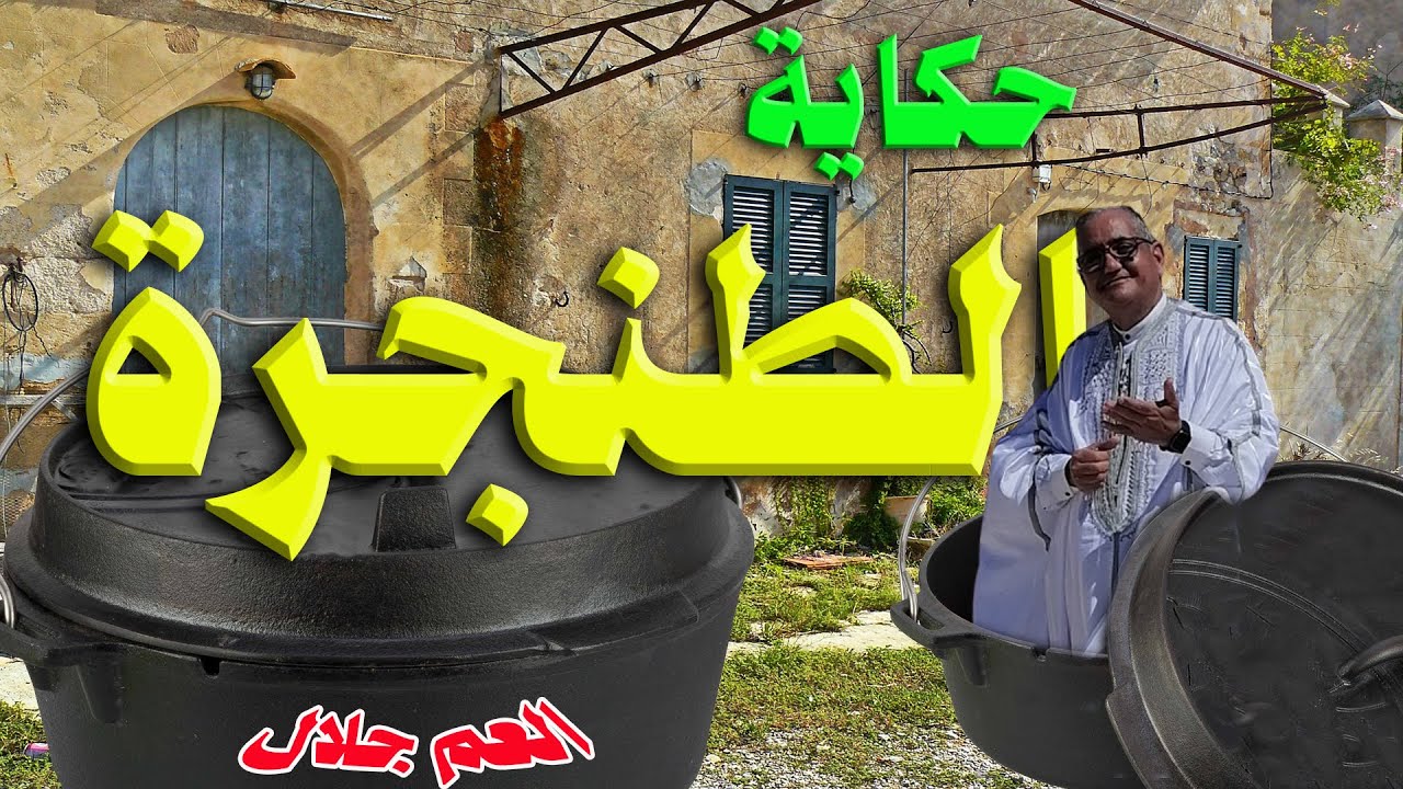 حكاية الطنجرة - مواعظ و عبر- قصص قبل النوم - لكل الأعمار - من التراث العربي - يحكيها لكم العم جلال