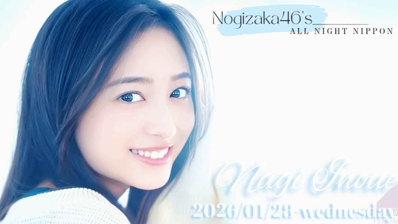 2026-01-28 乃木坂46のオールナイトニッポン - 井上和 (乃木坂46)