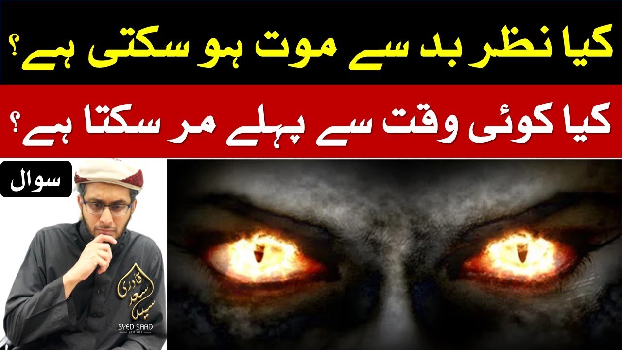 Kya Nazar e Bad se Mot bhe ho jati hai - kya koi waqt se pehle mar sakta hai? Evil Eye and Death