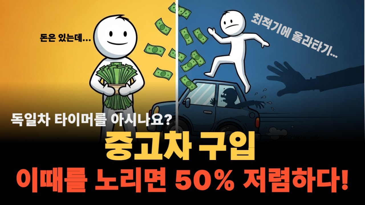 중고차 구입, 이때를 노리면 50% 저렴하게 좋은차 산다! 독일차 타이머를 아시나요?
