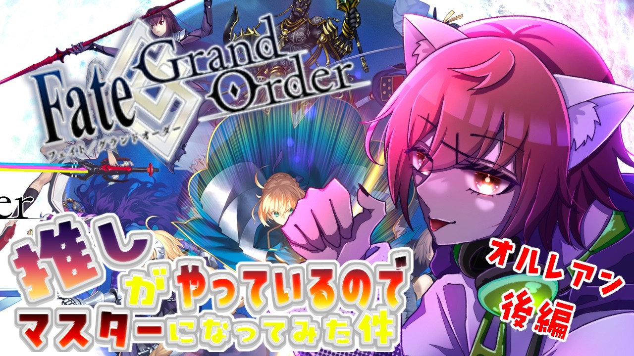 【🌟 #fgo  🌟】推しがやっているので、マスターになってみた件、、完全初見  オルレアン後編　❣❣　#3 【猫乃いけ】【#vtuber 】